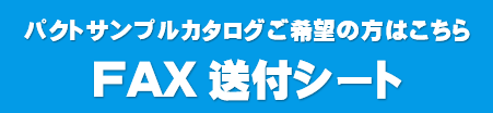 パクトのサンプル、カタログ希望ならFAX送付シート