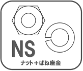 パクト　ナット　ばね座金